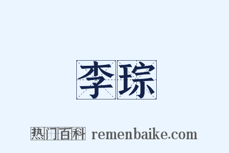 李琮是什么意思的图片